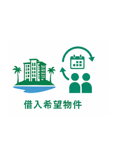 借入希望物件