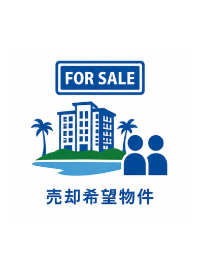 売却希望物件