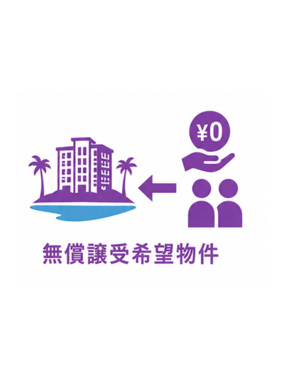 無償譲受希望物件