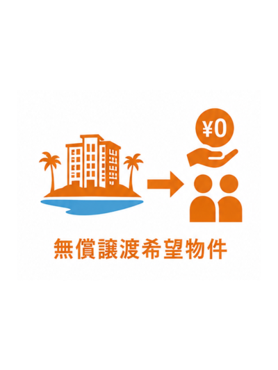 無償譲渡希望物件