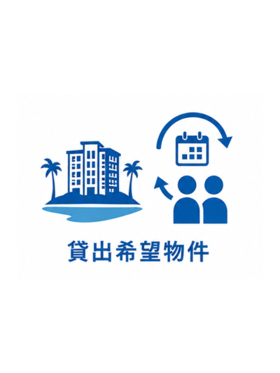 貸出希望物件