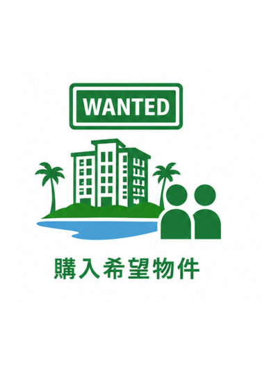 購入希望物件
